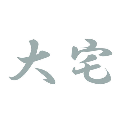 大宅 10