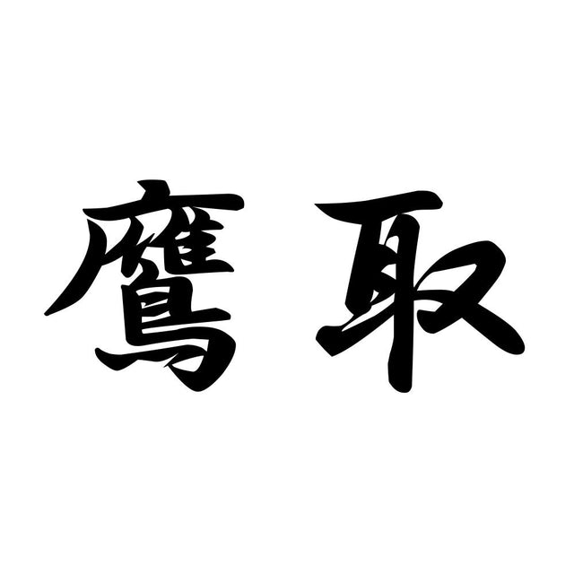 鷹取