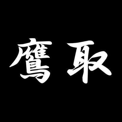 鷹取 7