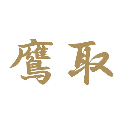 鷹取 9
