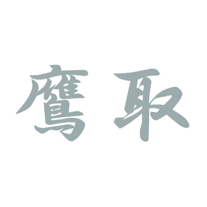 鷹取 10