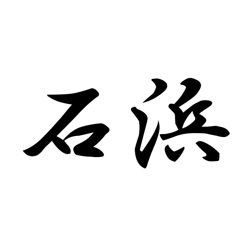 石浜