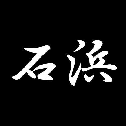 石浜 7