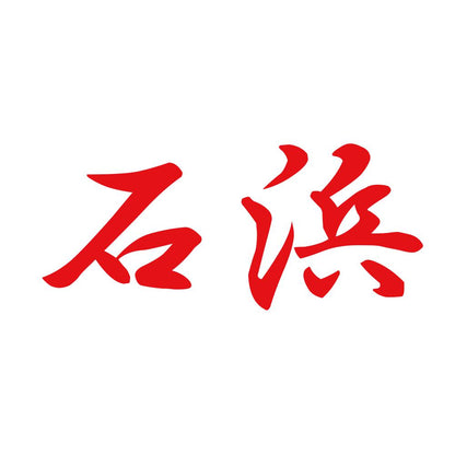 石浜 8