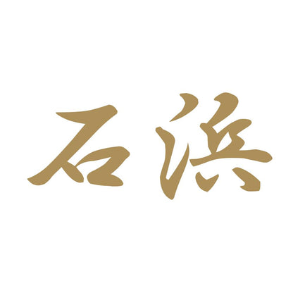 石浜 9