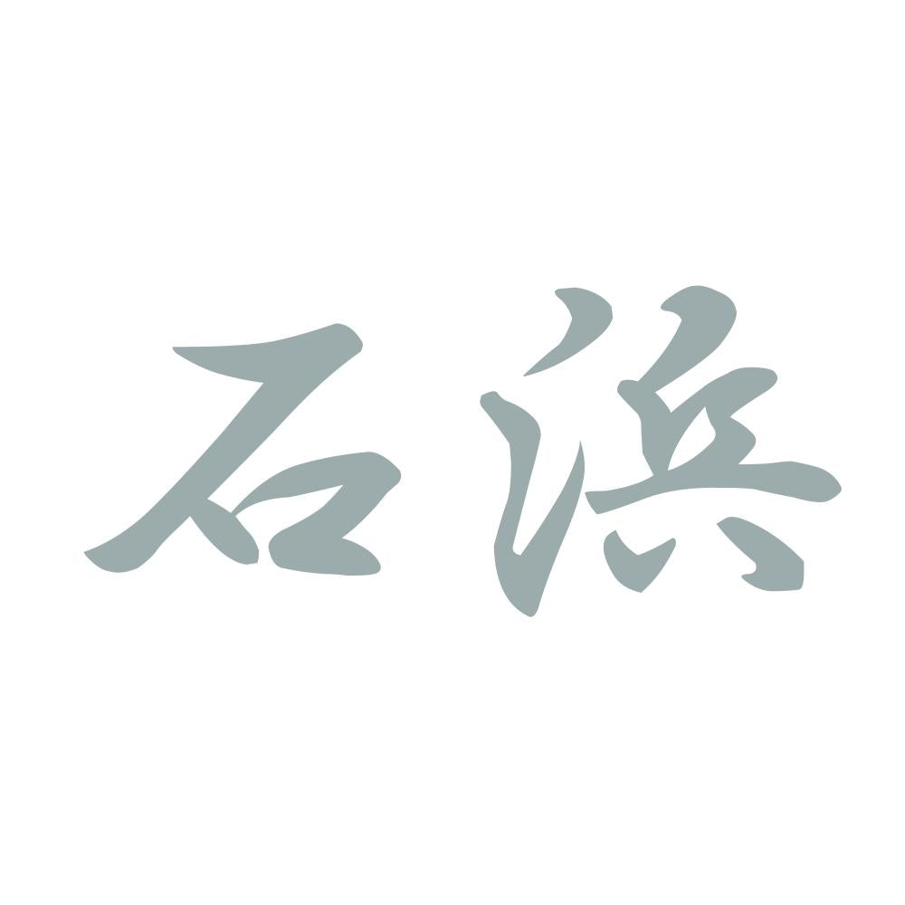 石浜 10