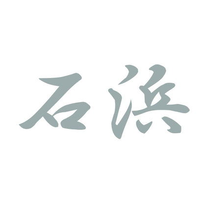 石浜 10