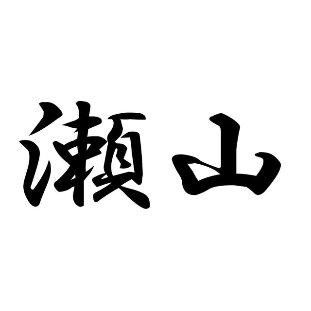 瀬山