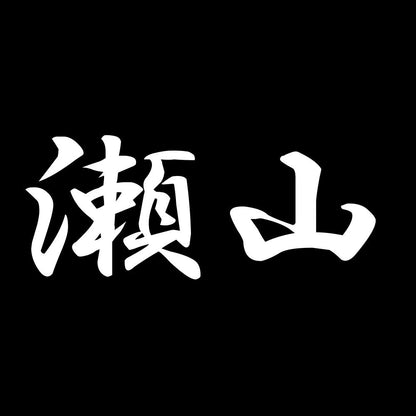 瀬山 7