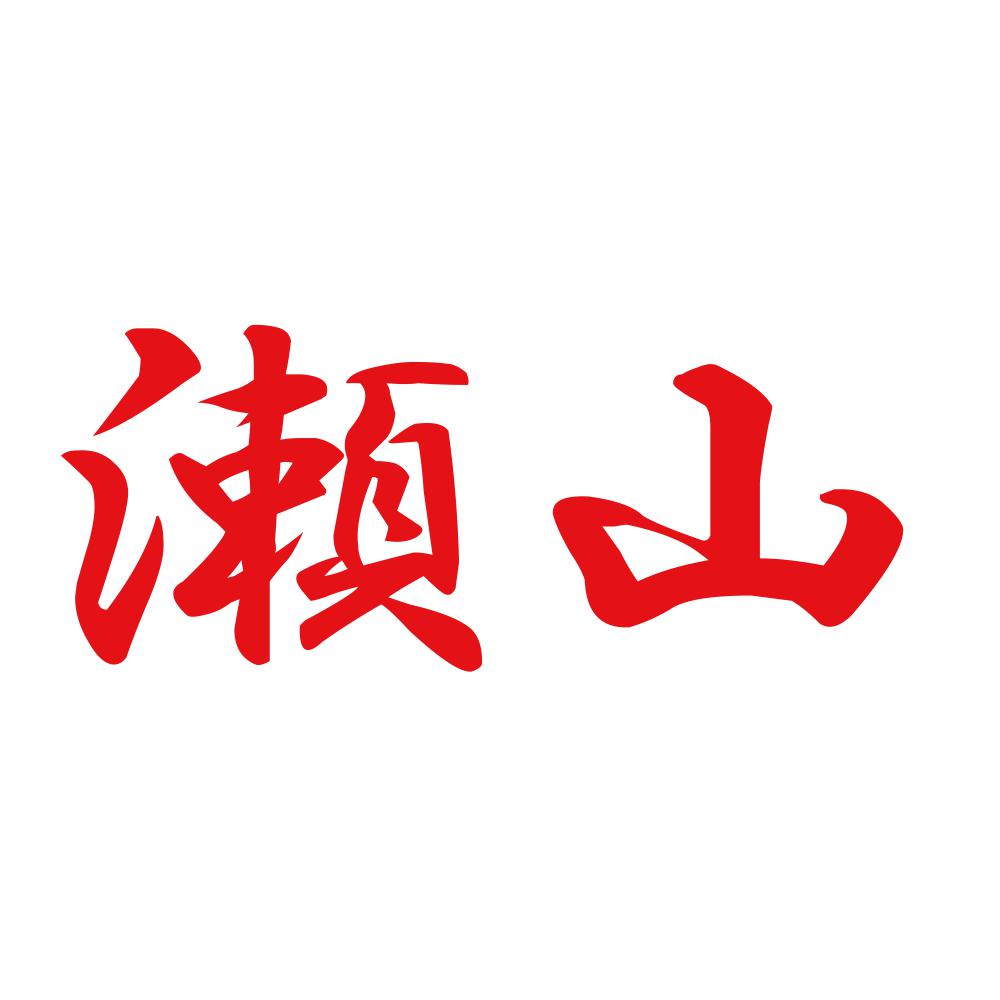 瀬山 8