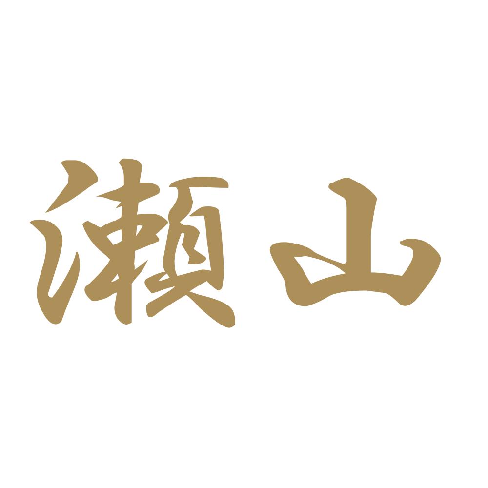 瀬山 9