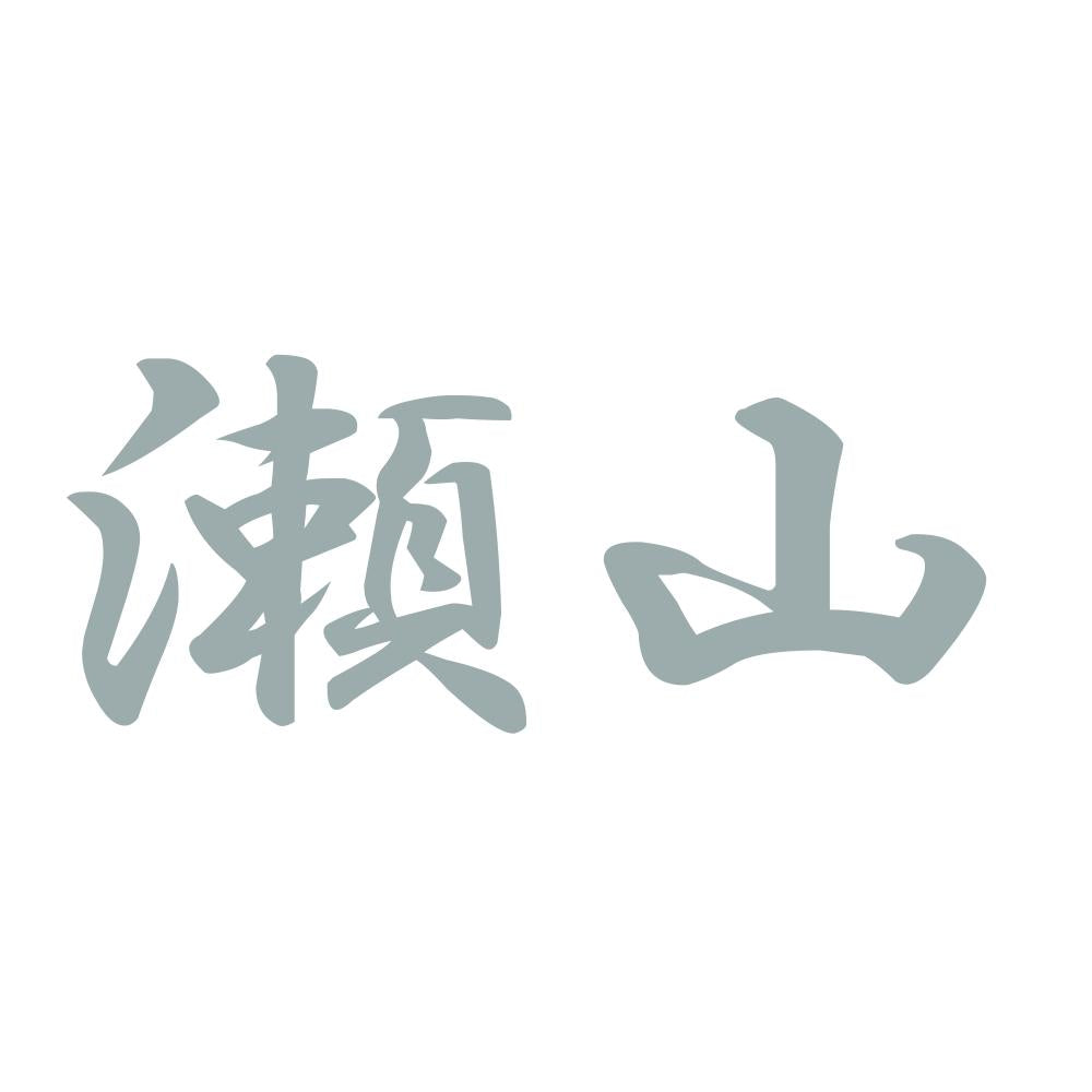 瀬山 10
