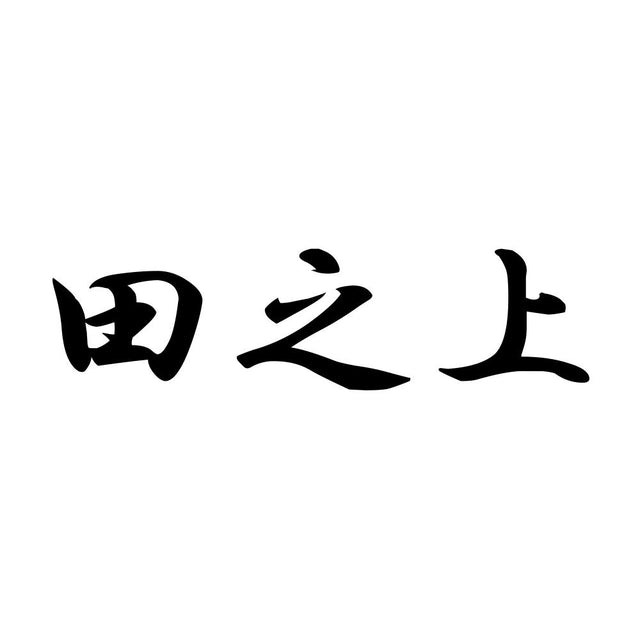田之上