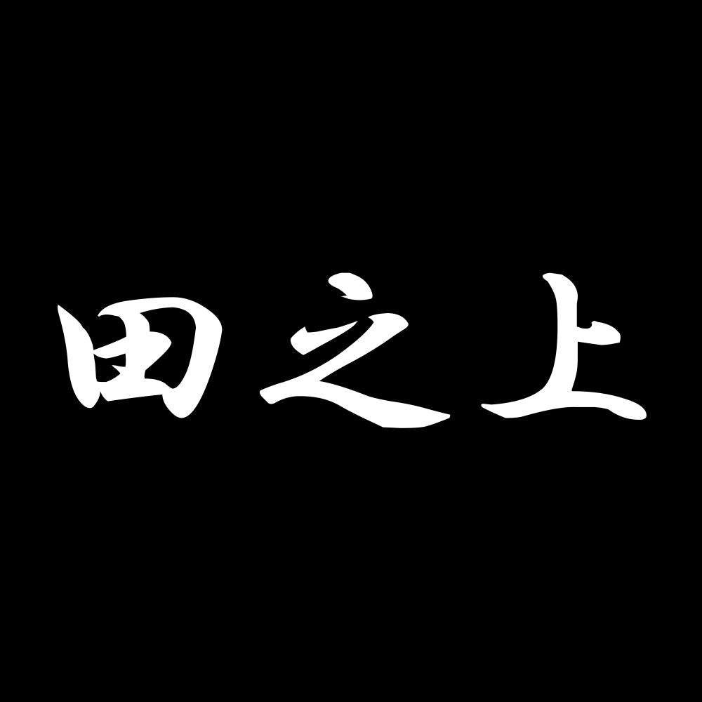 田之上 7