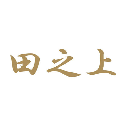 田之上 9
