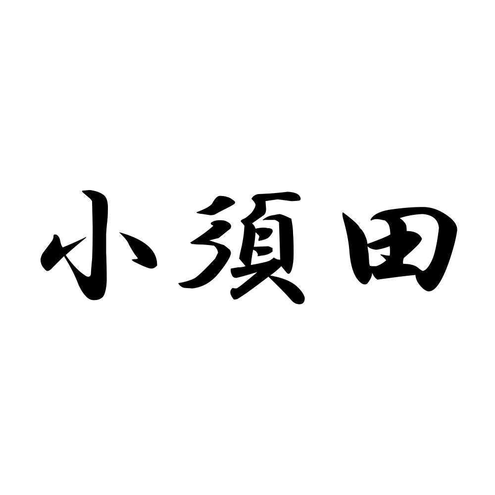 小須田