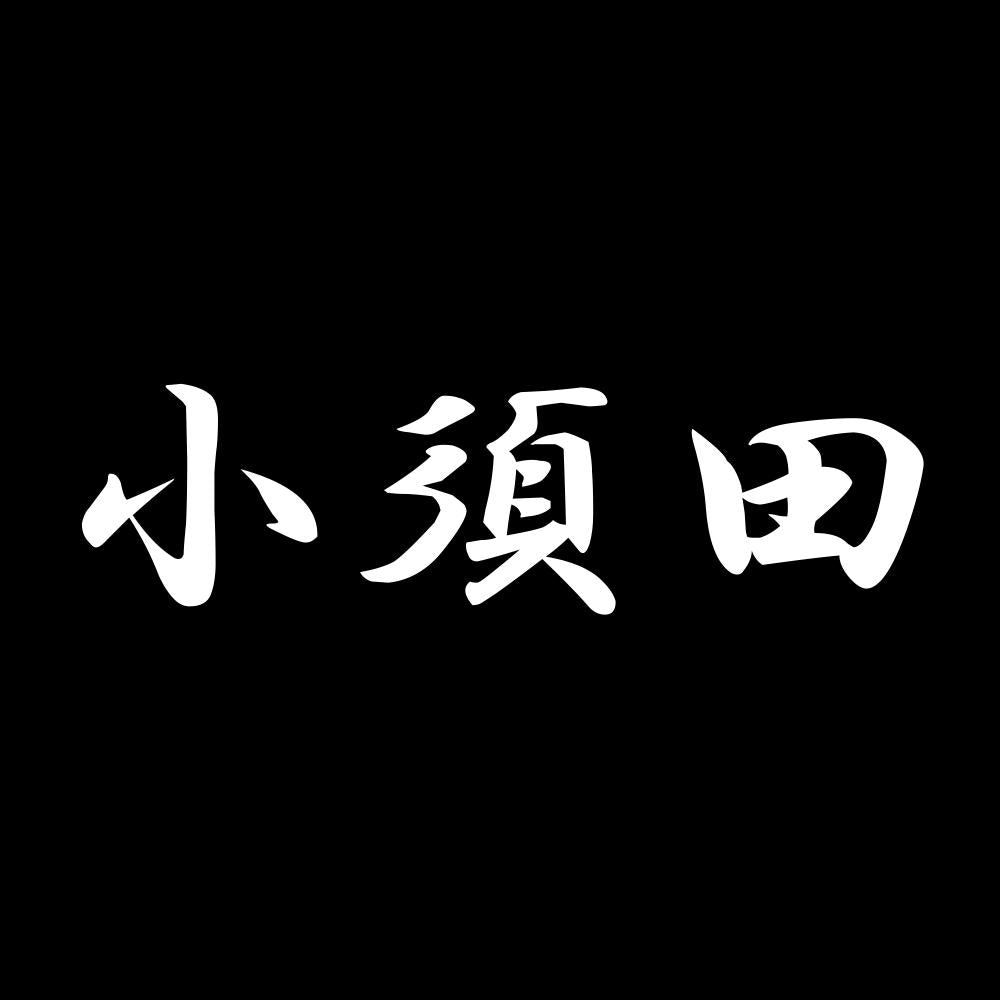 小須田 7