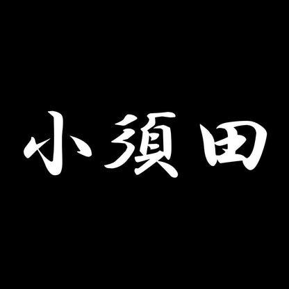 小須田 7