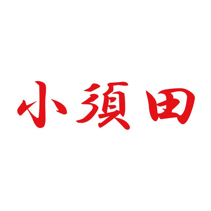 小須田 8