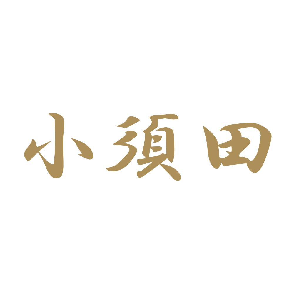 小須田 9