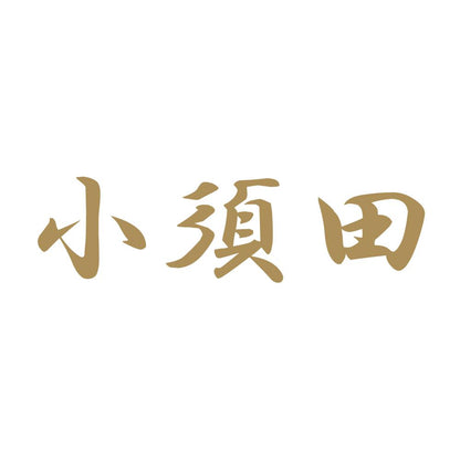 小須田 9