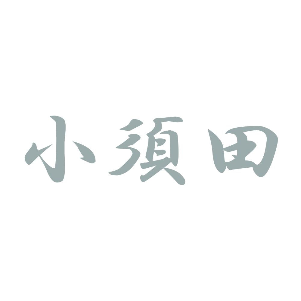 小須田 10