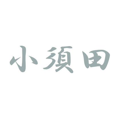 小須田 10