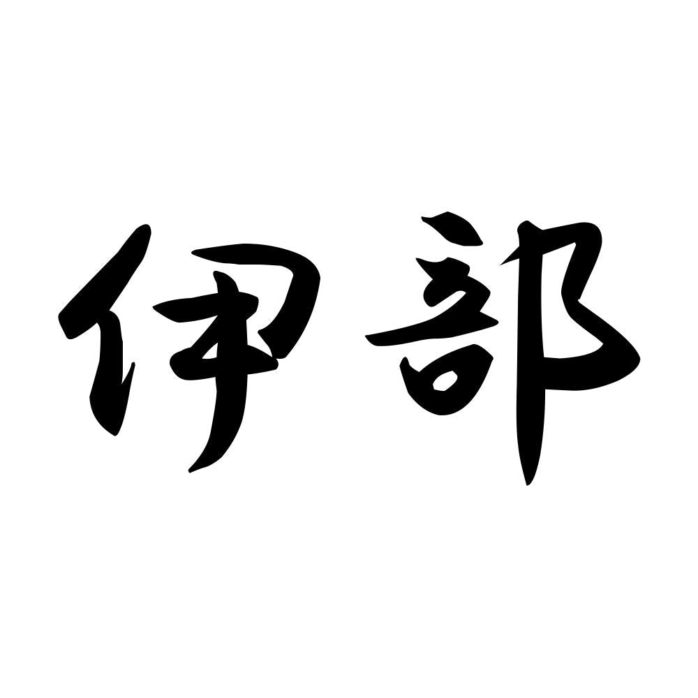 伊部