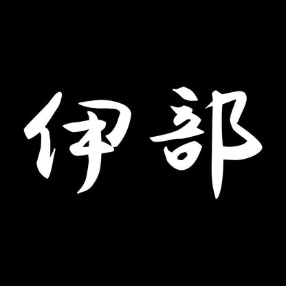 伊部 7