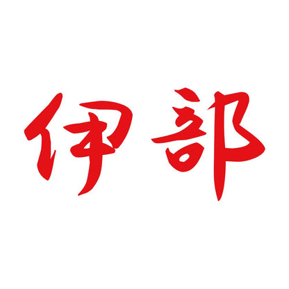 伊部 8