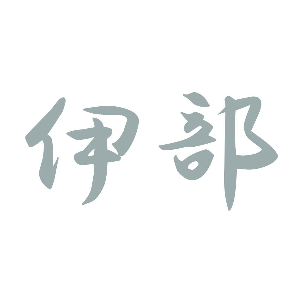 伊部 10