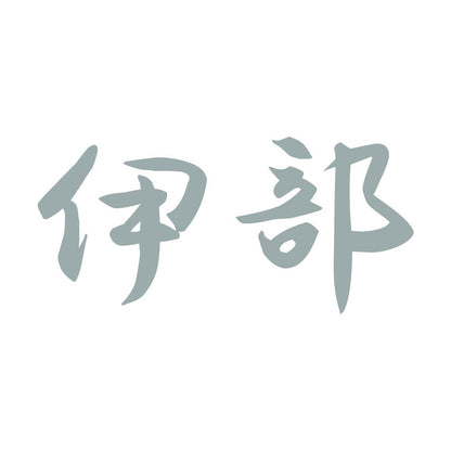 伊部 10