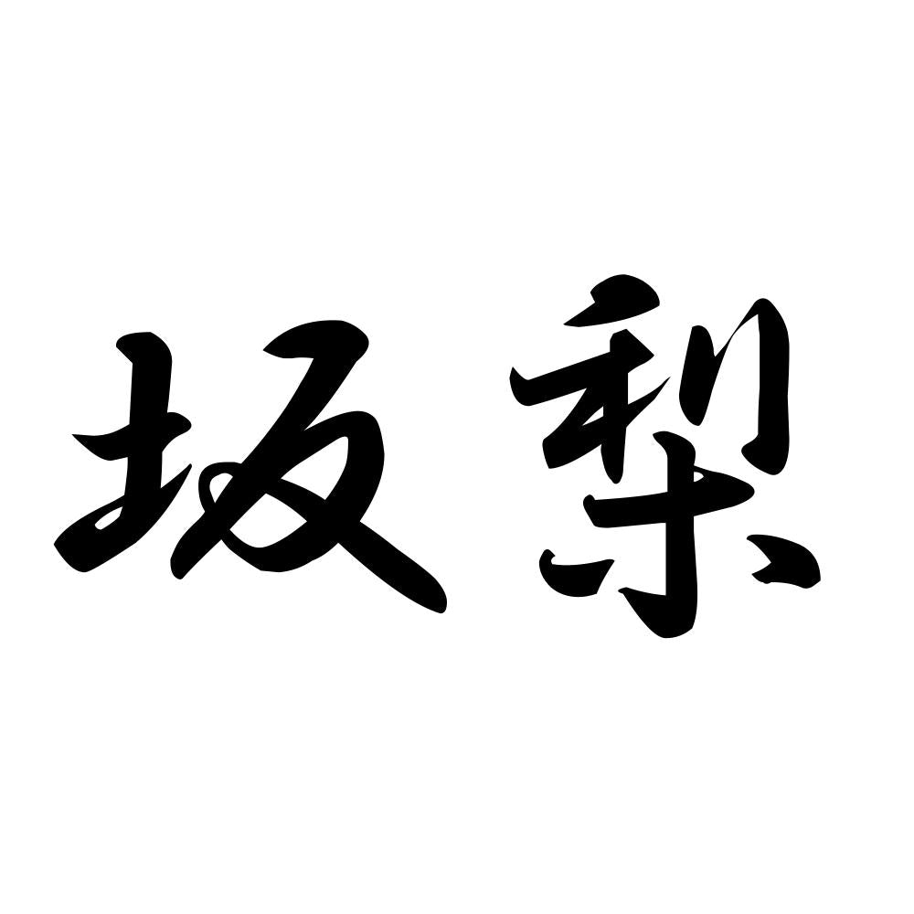 坂梨