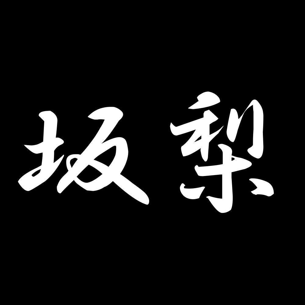 坂梨 7