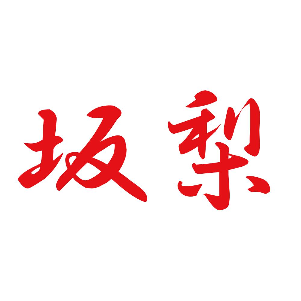 坂梨 8