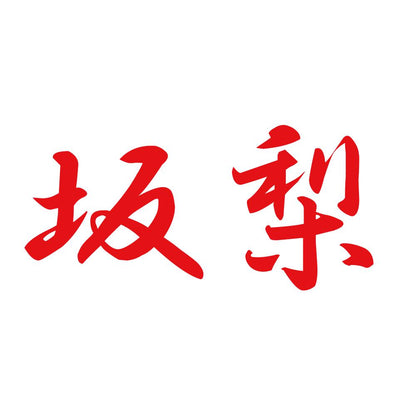 坂梨 8