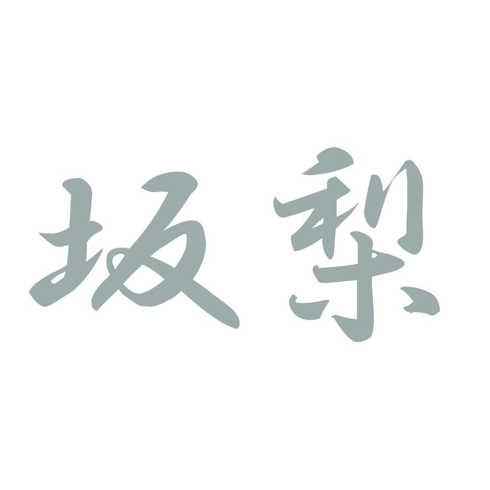 坂梨 10