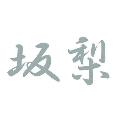 坂梨 10