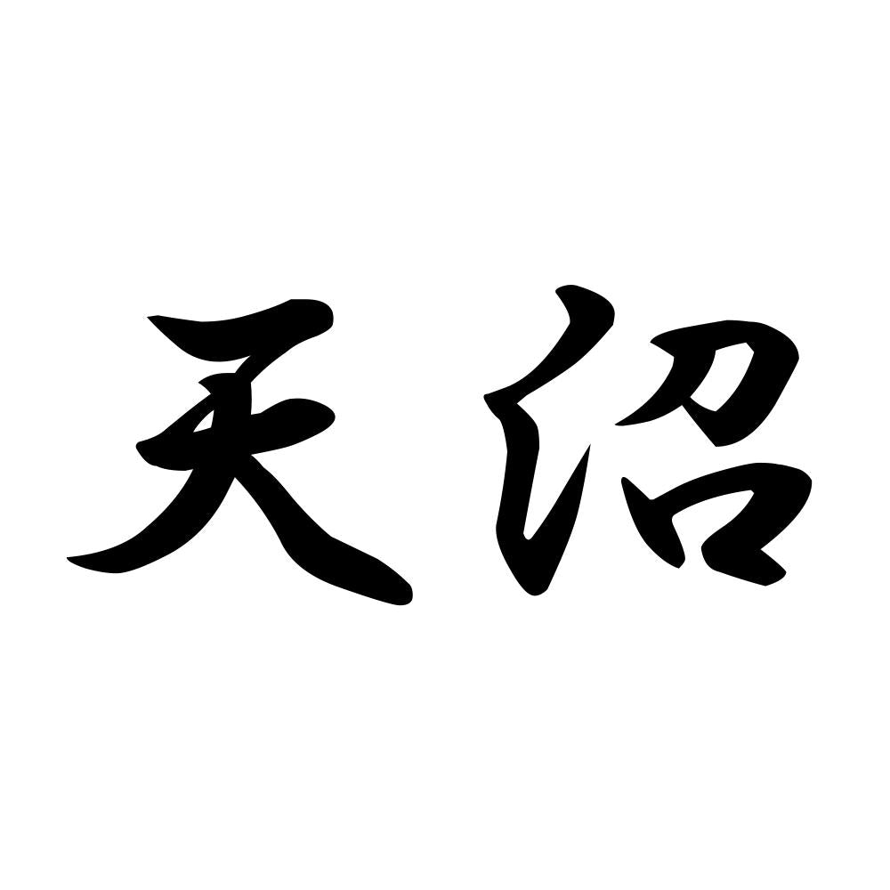 天沼