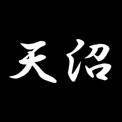 天沼 7