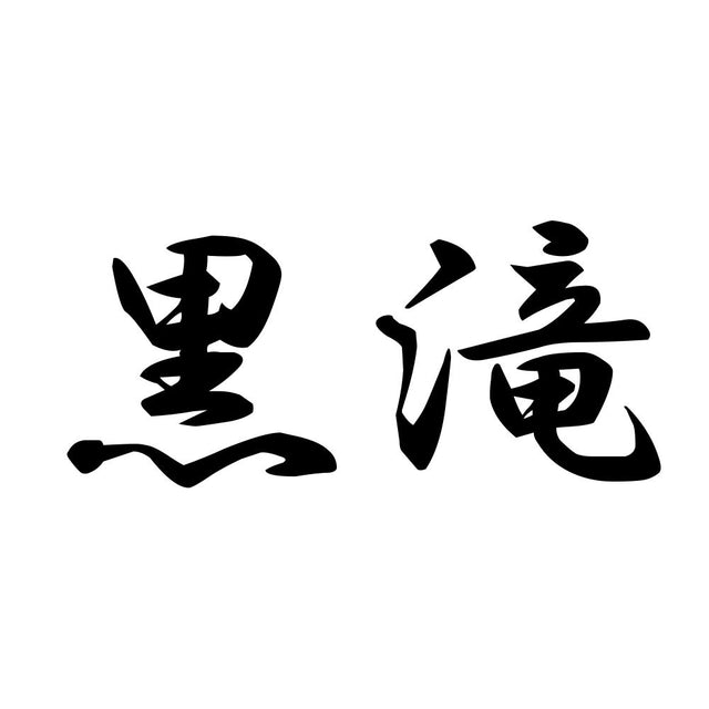 黒滝