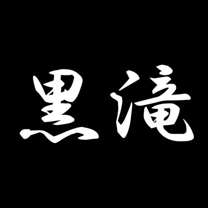 黒滝 7