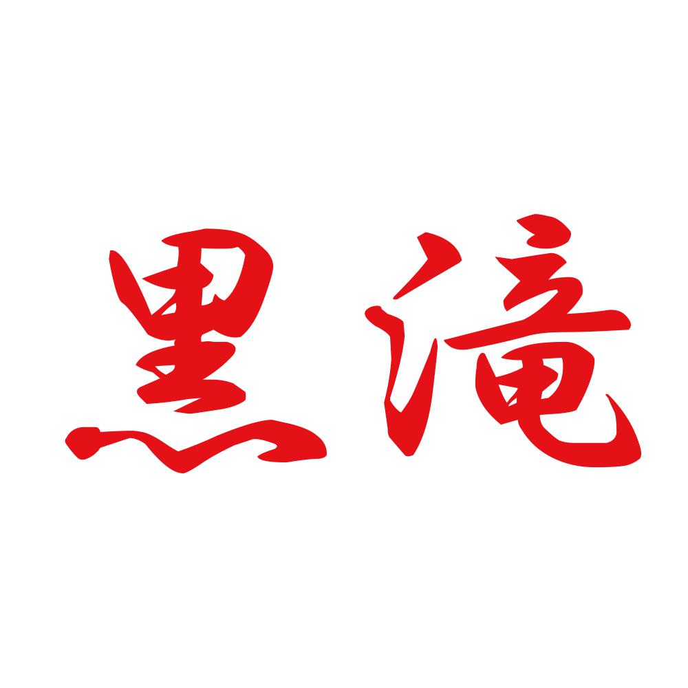 黒滝 8