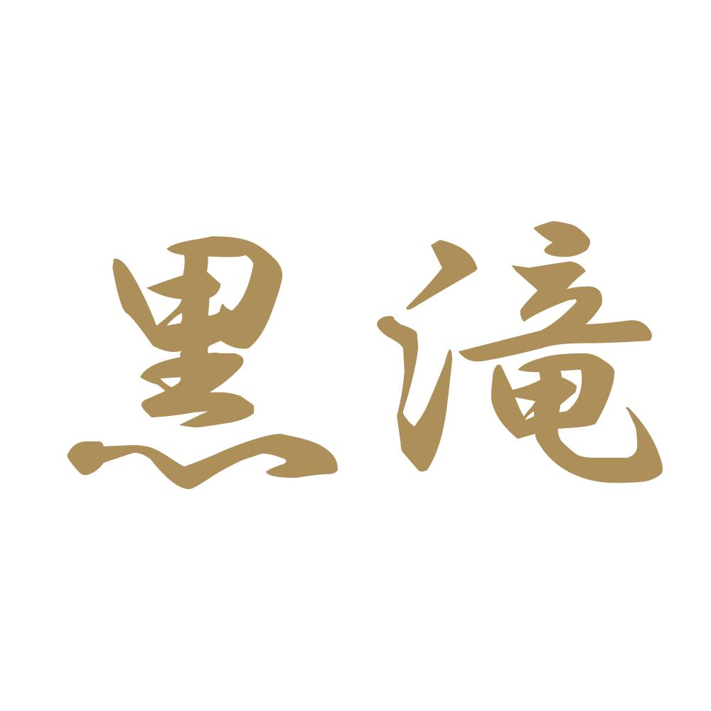 黒滝 9