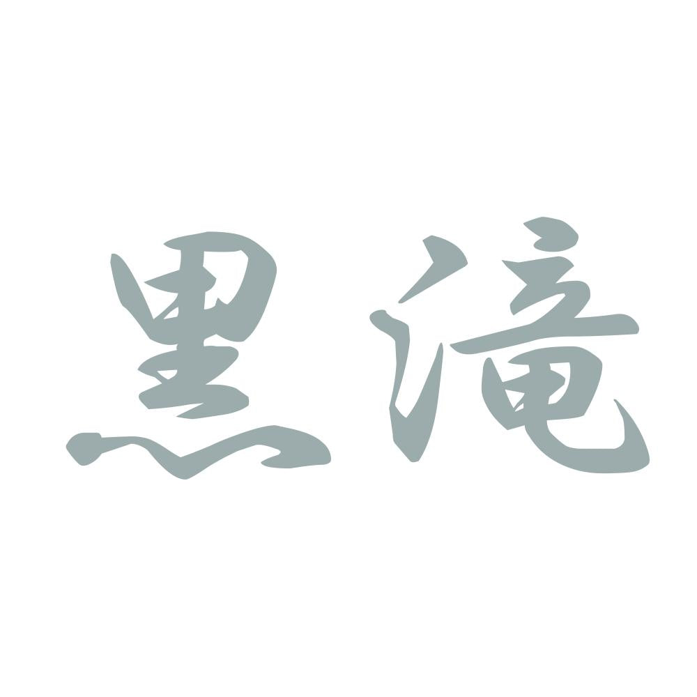 黒滝 10