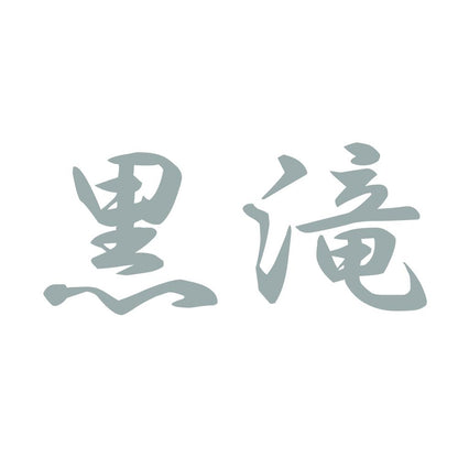 黒滝 10