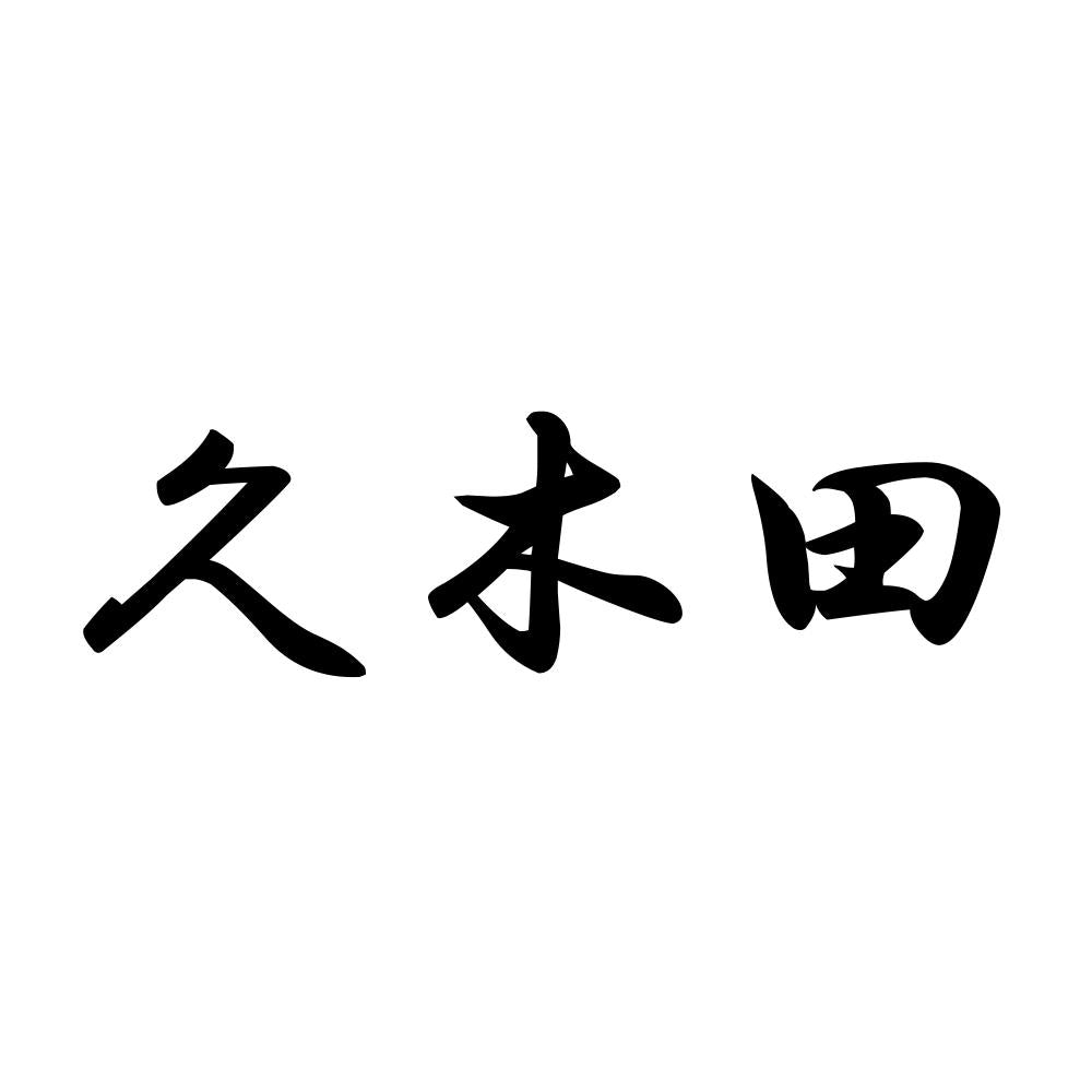 久木田