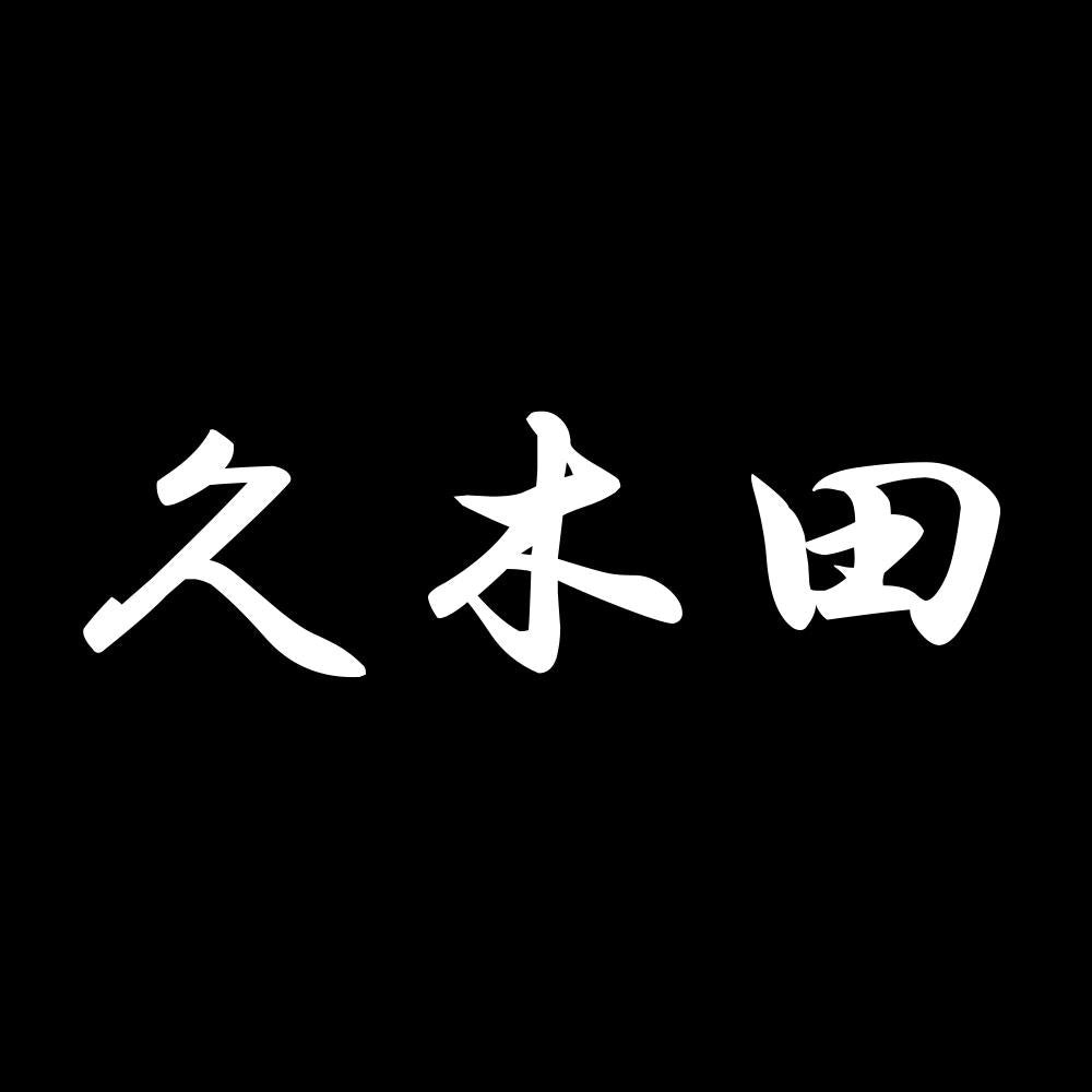 久木田 7