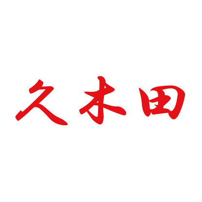 久木田 8