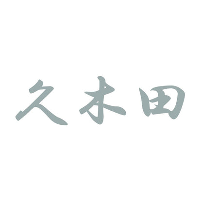 久木田 10